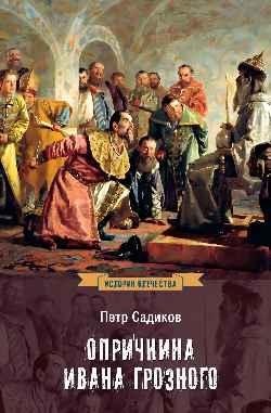 Опричнина Ивана Грозного | Ivan the Terrible's Oprichnina