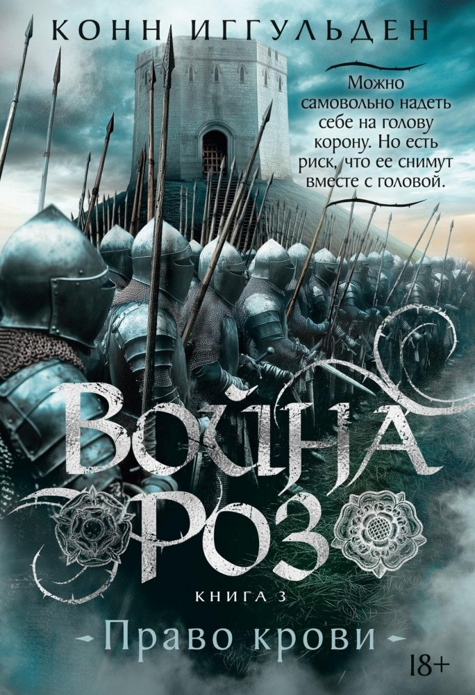 Война роз. Книга 3. Право крови | The Wars of the Roses, Book 3: Blood Right