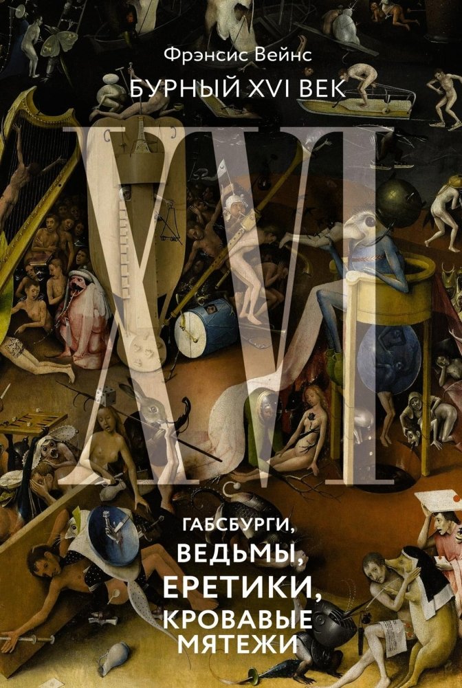 Бурный XVI век. Габсбурги, ведьмы, еретики, кровавые мятежи | The Tumultuous 16th Century: Habsburgs, Witches, Heretics, and Bloody Rebellions
