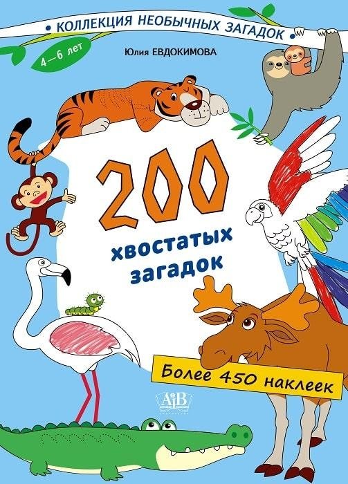 200 хвостатых загадок + более 450 наклеек | 200 Furry Riddles + Over 450 Stickers