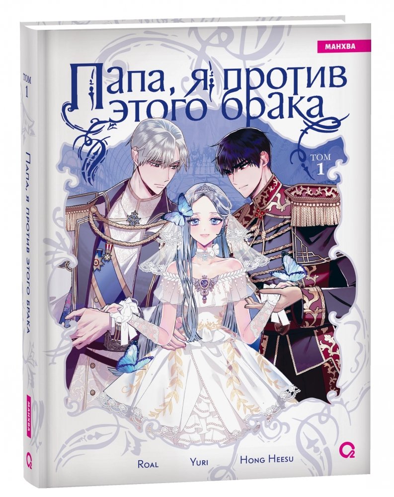 Папа, я против этого брака. Том 1 | Dad, I'm Against This Marriage. Vol. 1