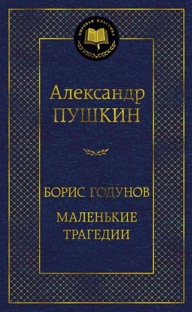 Борис Годунов. Маленькие трагедии | Boris Godunov. Little Tragedies