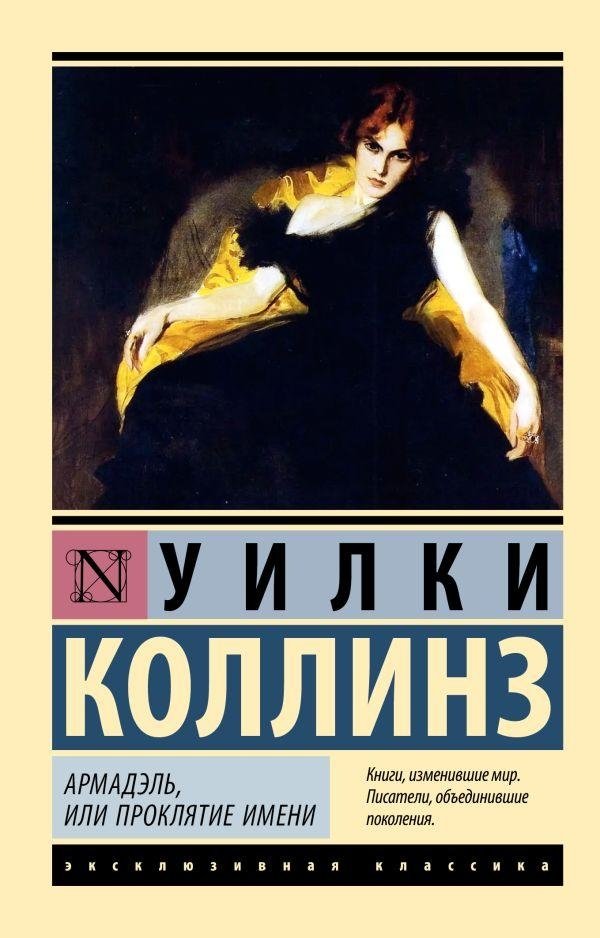 Армадэль, или Проклятие имени | Armadel, or The Curse of the Name