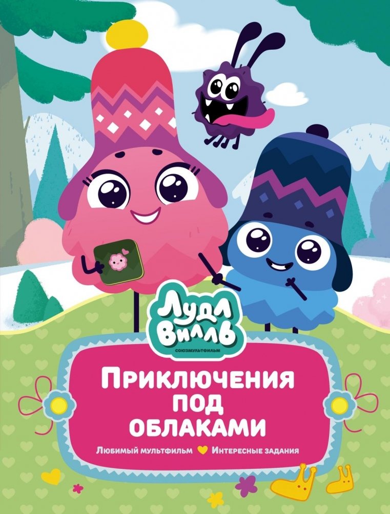 Лудлвилль: приключения под облаками | Loodleville: Adventures Under the Clouds