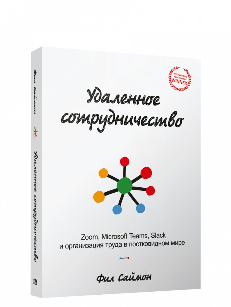 Удаленное сотрудничество: Zoom, Microsoft Teams, Slack и организация труда в постковидном мире | Remote Collaboration: Zoom, Microsoft Teams, Slack, and Organizing Work in the Post-COVID World