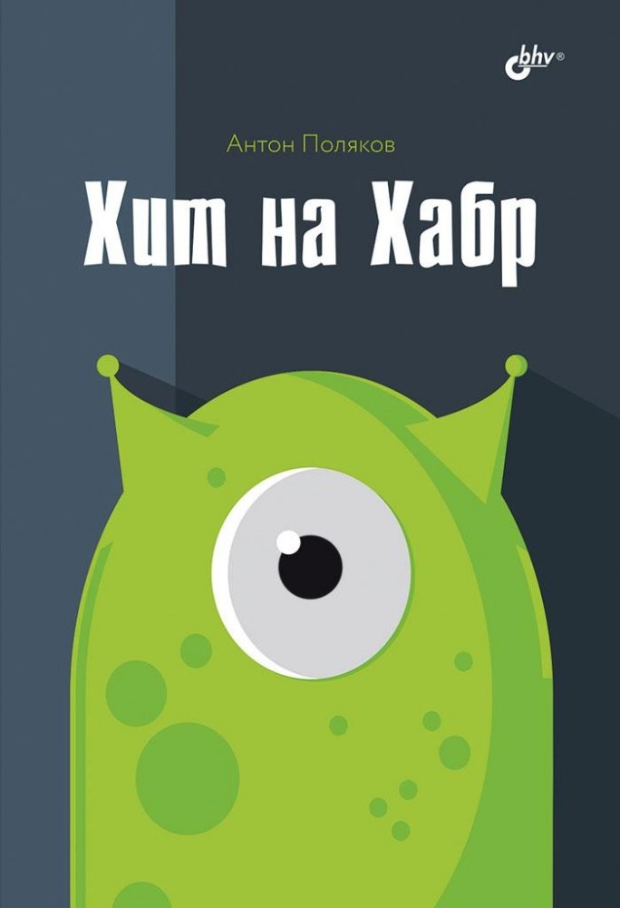 Хит на Хабр | Hit on Habr