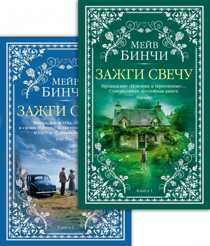 Зажги свечу в 2 кн. (комплект) | Light a Candle