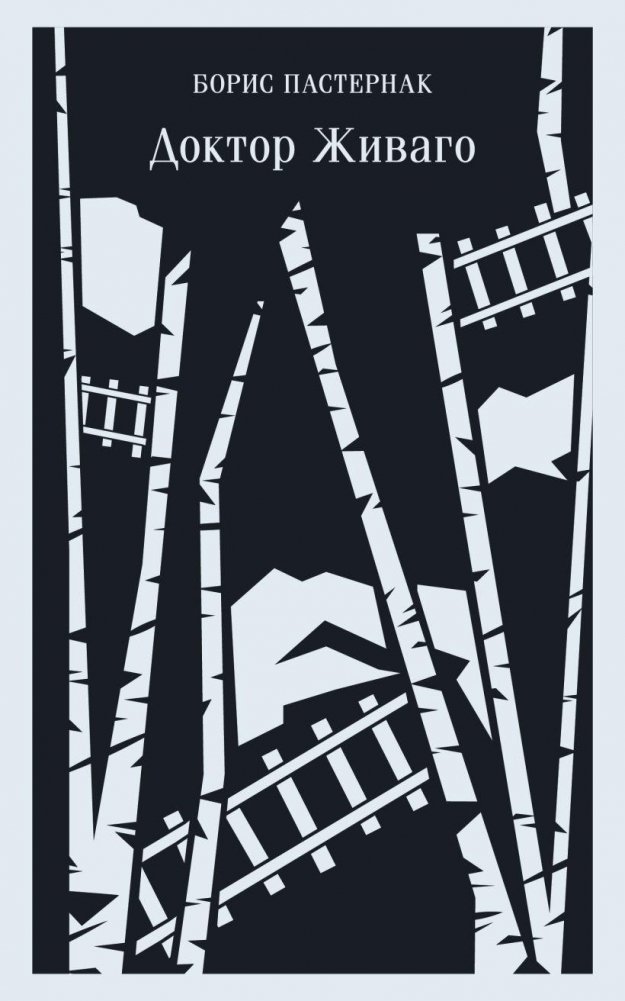 Доктор Живаго | Doctor Zhivago