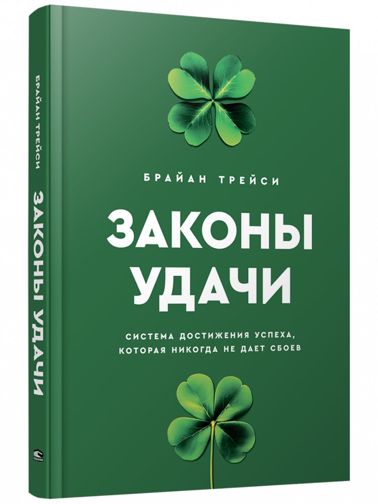 Законы удачи. Система достижения успеха, которая никогда не дает сбоев | The Laws of Luck: A System for Achieving Success That Never Fails