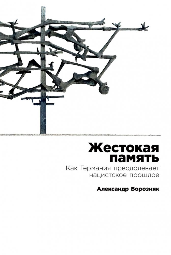 Жестокая память. Как Германия преодолевает нацистское прошлое | Cruel Memory: How Germany Confronts Its Nazi Past