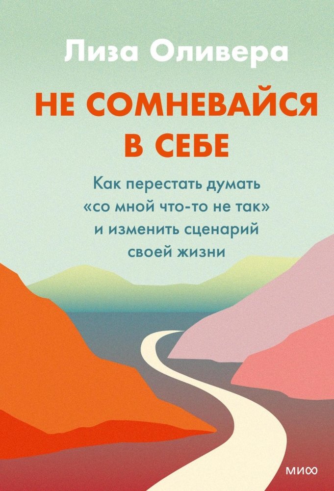 Не сомневайся в себе. Как перестать думать «со мной что-то не так» и изменить сценарий своей жизни | Don't Doubt Yourself: Rewrite Your Life Script