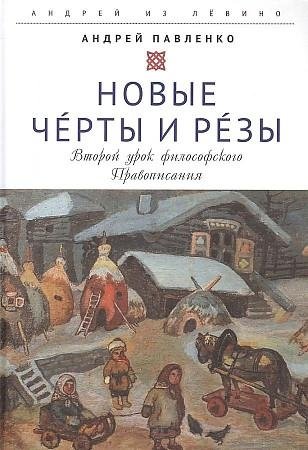 Новые Черты и Резы Второй урок философского Правописания | Novye Cherty i Rezy Vtoroi urok filosofskogo Pravopisaniia