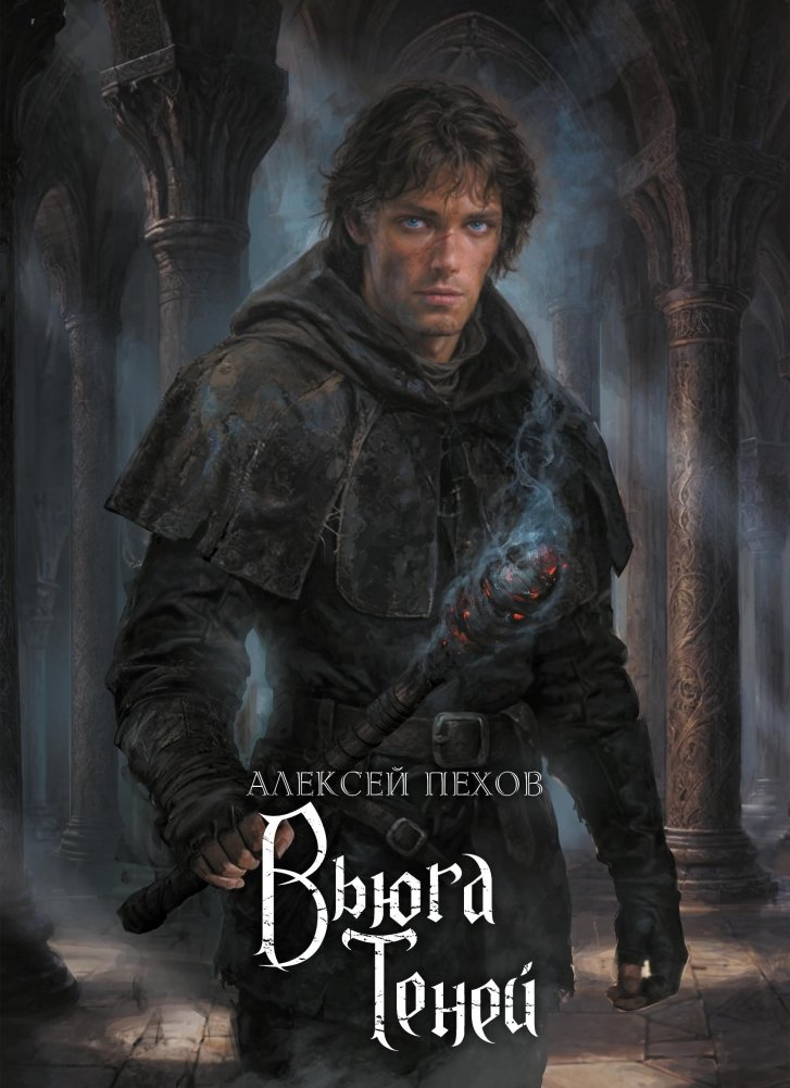 Вьюга теней. Коллекционное издание | Blizzard of Shadows. Collector's Edition