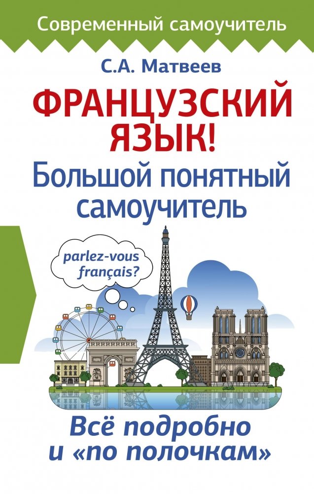 Французский язык! Большой понятный самоучитель | French Language: A Comprehensive Self-Study Guide