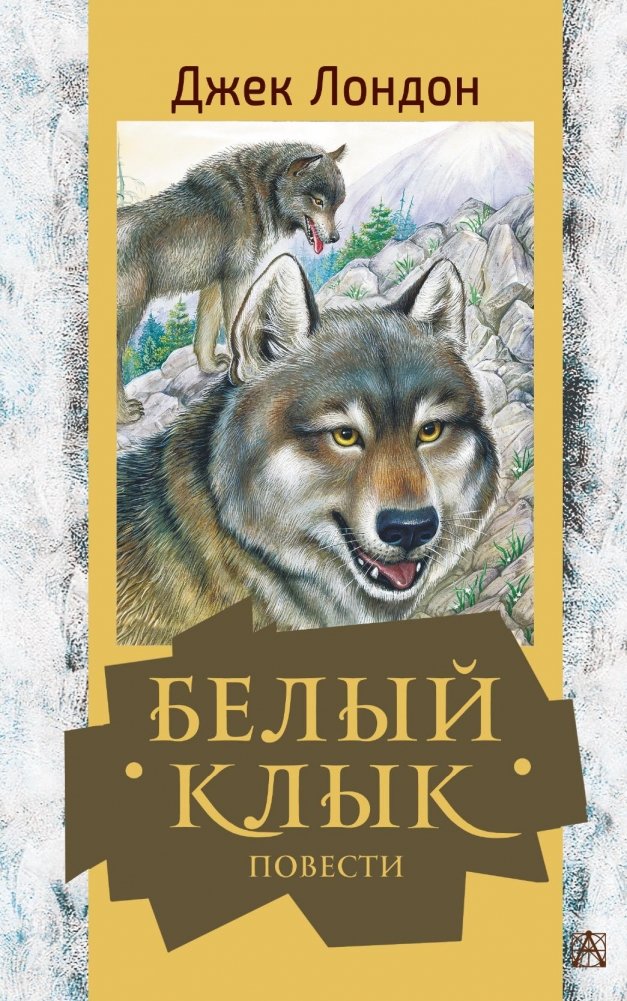 Белый клык. Повести | White Fang. Stories