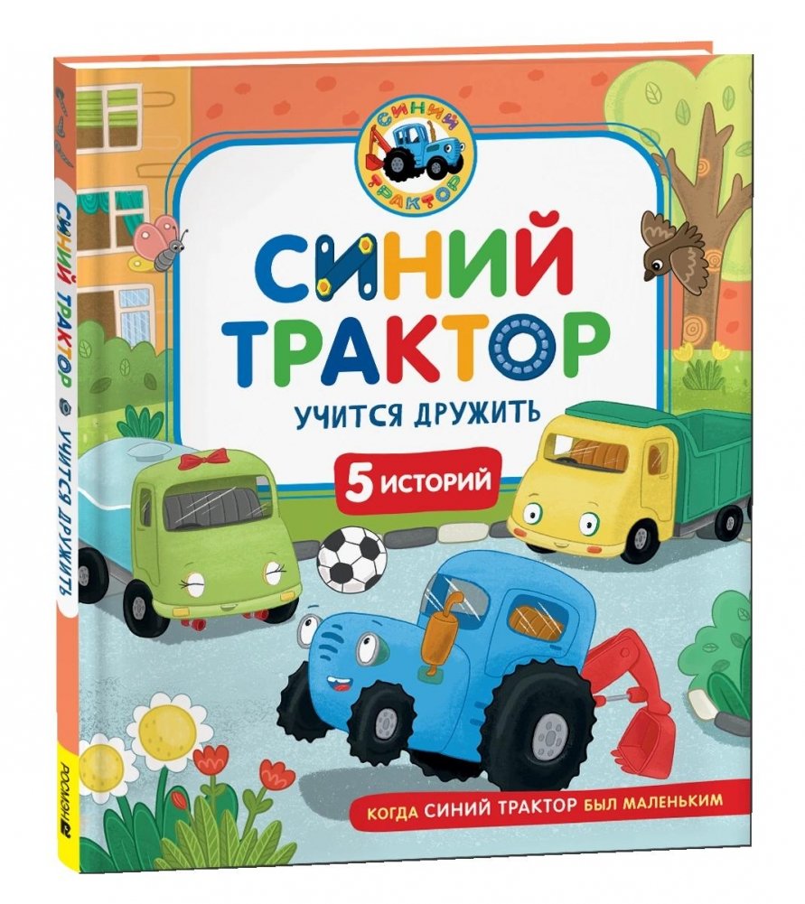 Синий Трактор учится дружить | Blue Tractor Learns to Make Friends