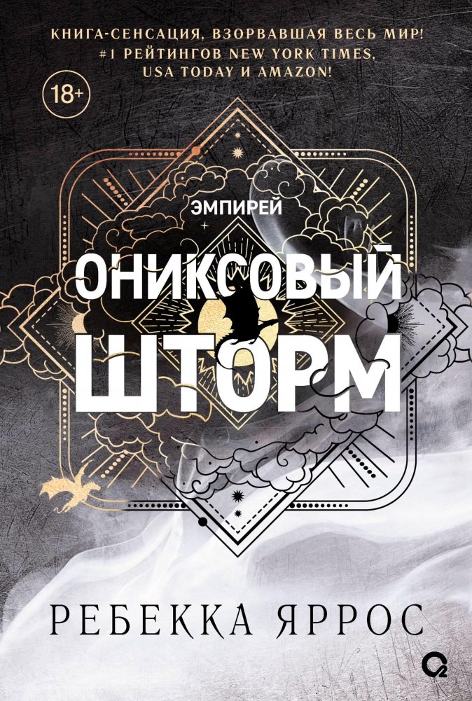 Ониксовый шторм (спец.издание, обрез с узором) | Onyx Storm (Special Edition, Illustrated Edges)