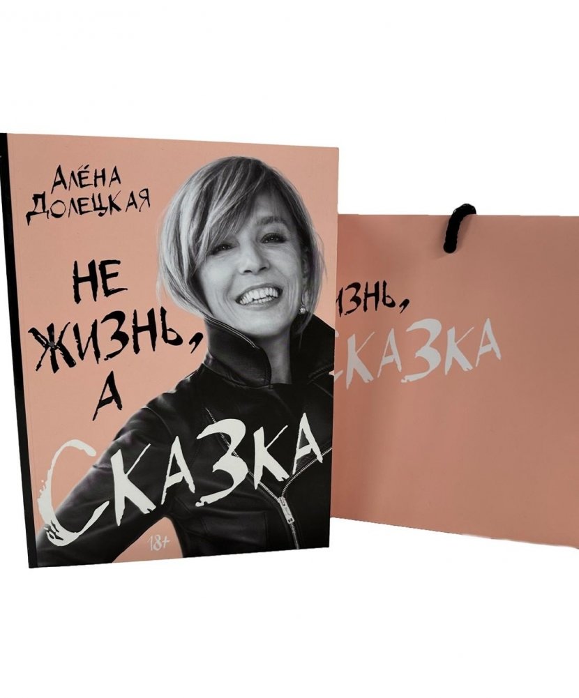 Не жизнь, а сказка. Комплект подарочный с пакетом | Not a Life, but a Fairy Tale. Gift Set with Bag