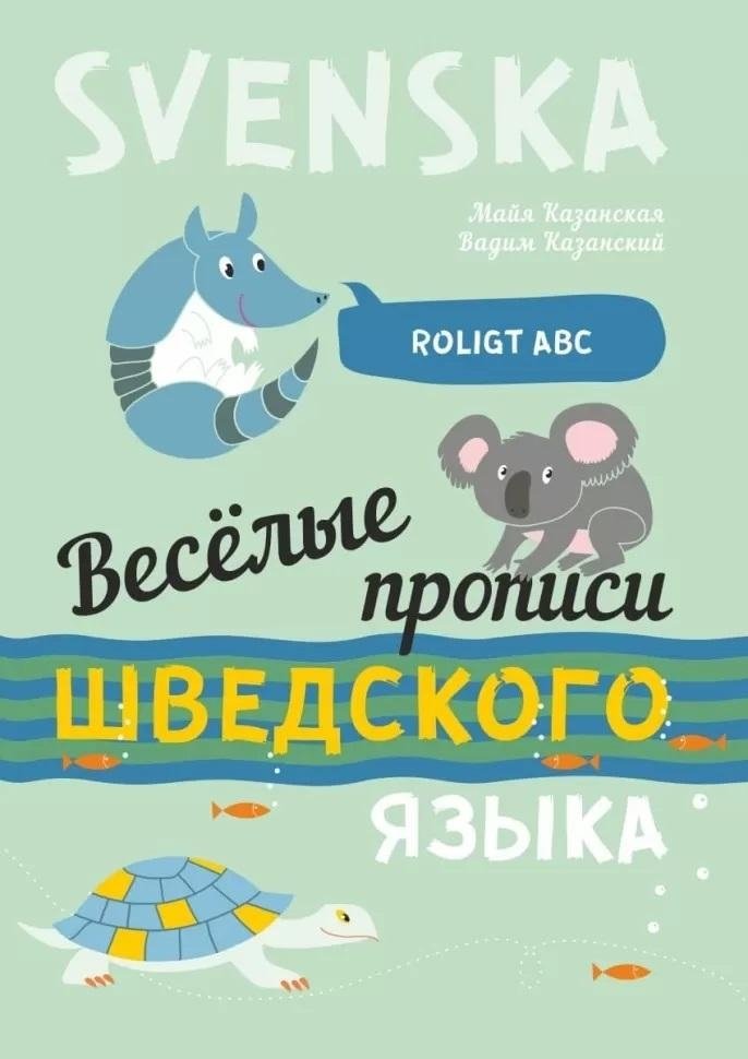 Весёлые шведские прописи. Игры с буквами, первые слова | Fun Swedish Copybook: Letter Games and First Words