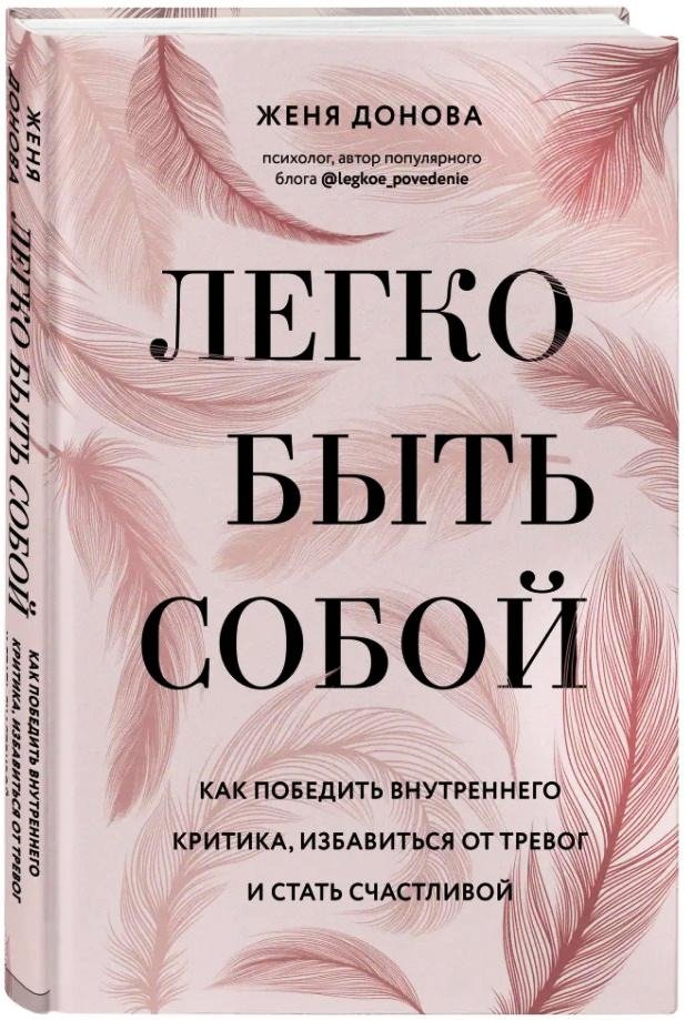 Легко быть собой. Как победить внутреннего критика, избавиться от тревог и стать счастливой | It's Easy to Be Yourself: How to Defeat Your Inner Critic, Overcome Anxiety, and Become Happy