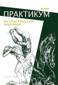 Практикум по пластической анатомии | Workshop on Plastic Anatomy