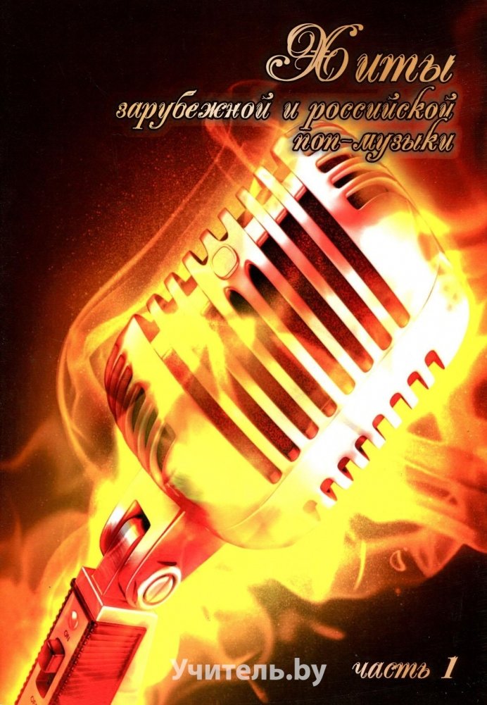 Хиты зарубежной и российской поп-музыки. Часть 1 | Hits of Foreign and Russian Pop Music. Part 1