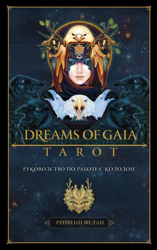 Dreams of Gaia Tarot. Мечты о богине Земли. Таро (81 карта и руководство по работе с колодой в подарочном футляре) | Dreams of Gaia Tarot