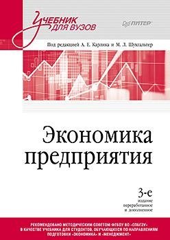 Экономика предприятия: Учебник для вузов. 3-е изд., переработанное и дополненное | Enterprise Economics: Textbook for Universities. 3rd ed., revised and expanded