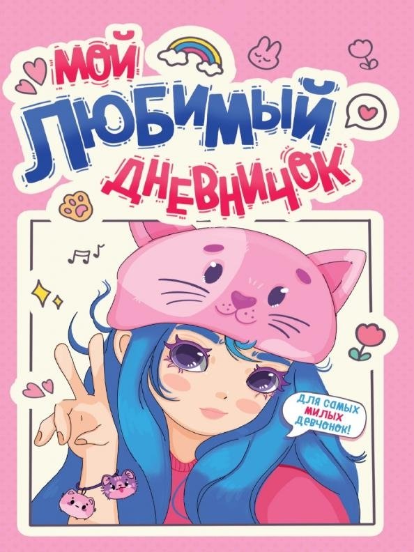 Дневничок для девочек. Мой любимый дневничок | Girls' Diary: My Favorite Diary