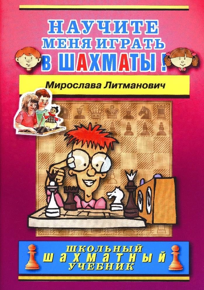 Научите меня играть в шахматы! | Teach Me to Play Chess!