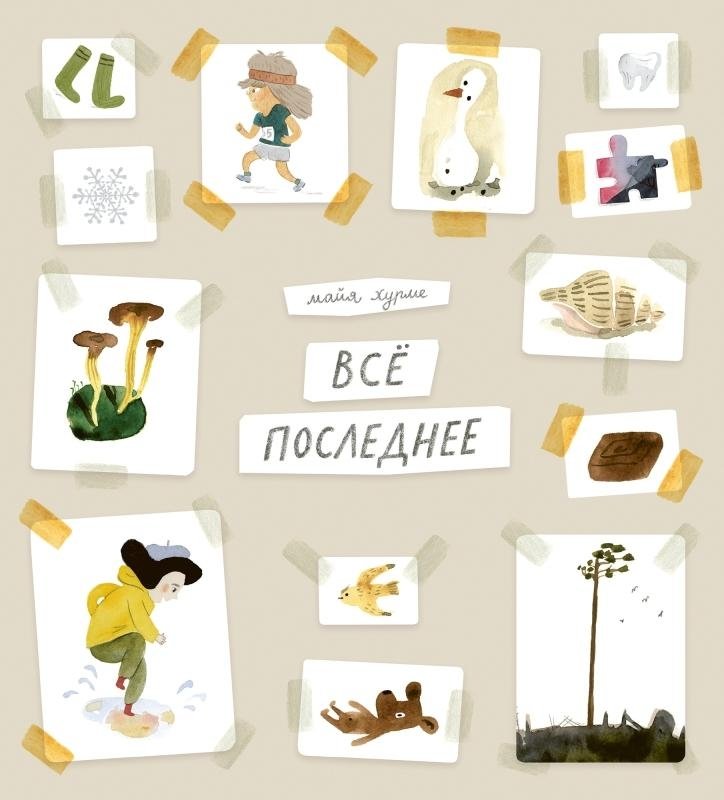 Всё последнее | Everything Last