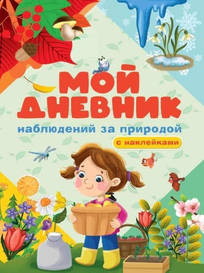 Мой дневник наблюдения за природой. С наклейками | My Nature Observation Diary with Stickers