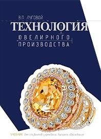 Технология ювелирного производства | Jewelry Production Technology