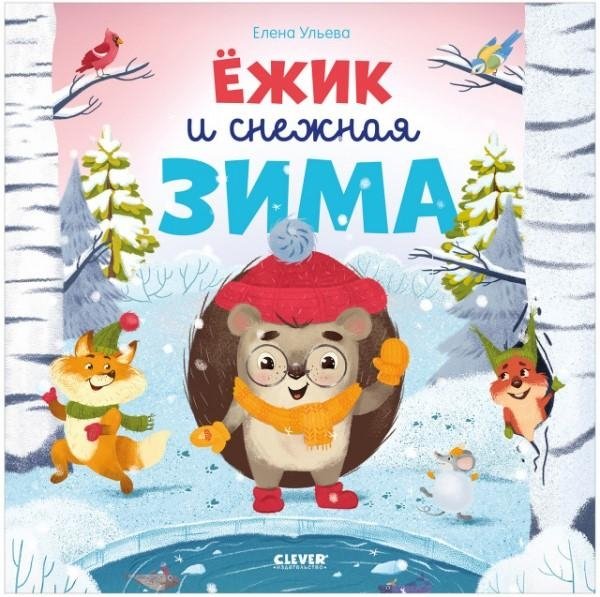 Книжки-картинки. Ёжик и снежная зима | Picture Book: Hedgehog and the Snowy Winter