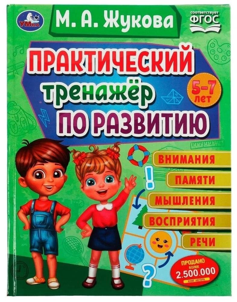 Практический тренажёр по развитию. Методика раннего развития