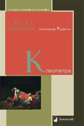 Клеопатра | Cleopatra