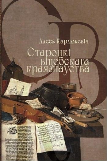 Старонкі віцебскага краязнаўства. Нарысы, эсэ, гутаркі | Pages of Vitebsk Local Lore: Essays, Sketches, Conversations