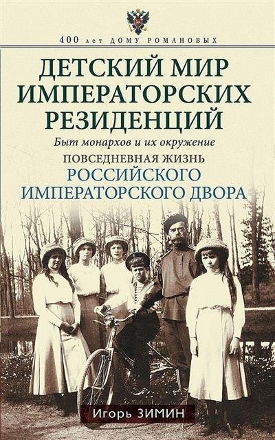 Детский мир императорских резиденций. Быт монархов и их окружение. Повседневная жизнь Российского императорского двора | The Imperial Residences' Children's World: Monarchs' Lives and the Daily Life of the Russian Imperi