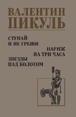 Ступай и не греши. Париж на три часа. Звезды над болотом | Go and Sin No More. Paris for Three Hours. Stars Over the Swamp