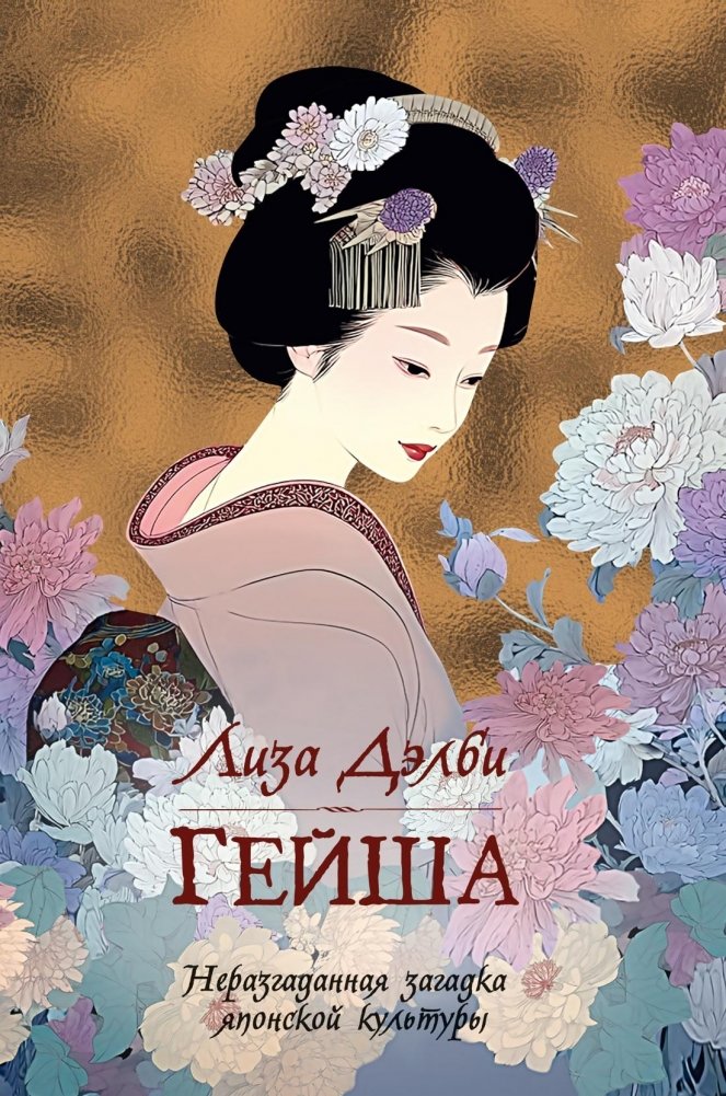 Гейша | Geisha
