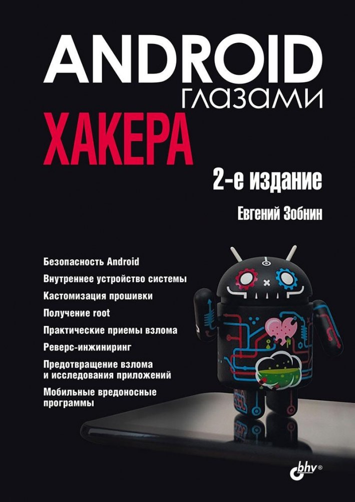 Android глазами хакера. 2-е издание
