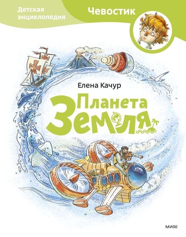 Планета Земля. Детская энциклопедия | Planet Earth: A Children's Encyclopedia