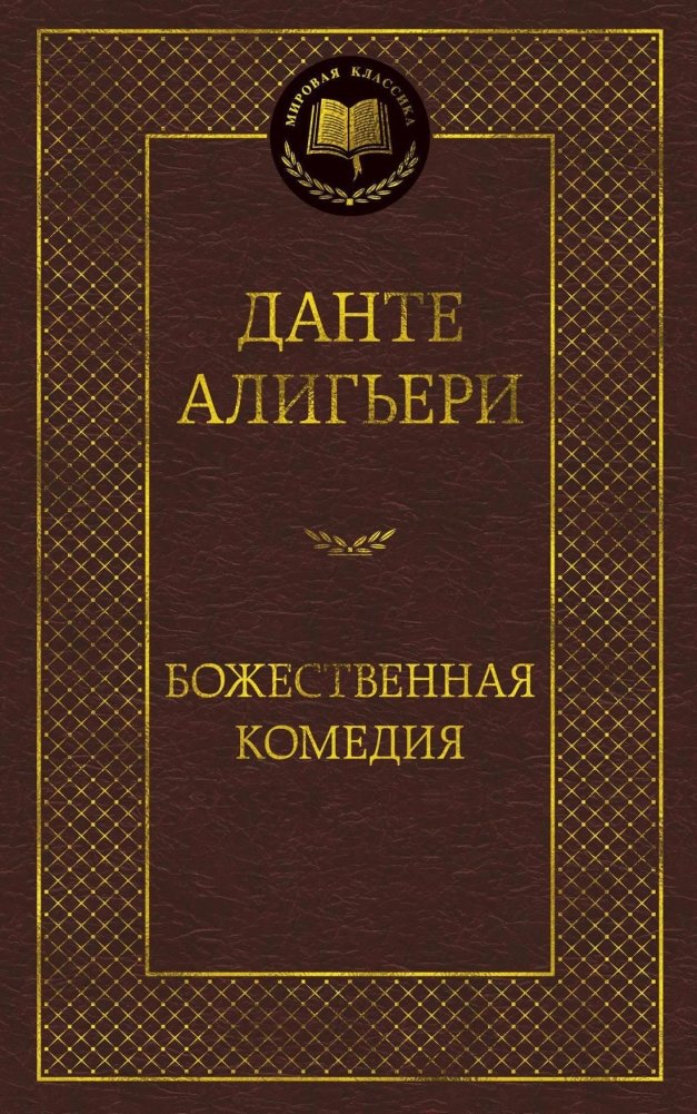 Божественная комедия | The Divine Comedy
