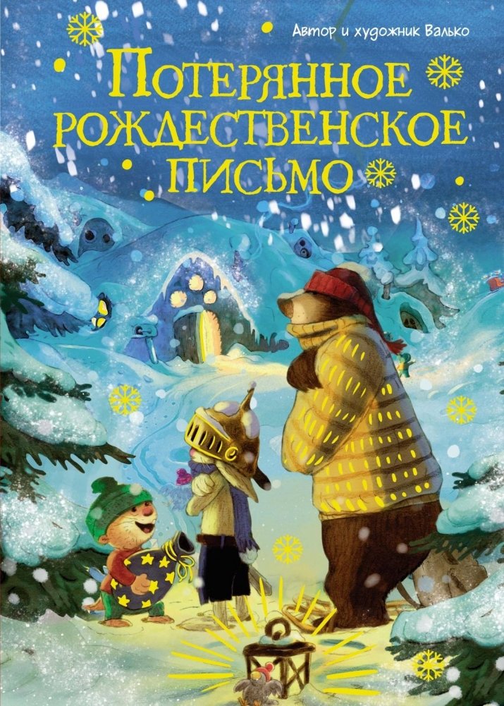 Потерянное рождественское письмо | The Lost Christmas Letter