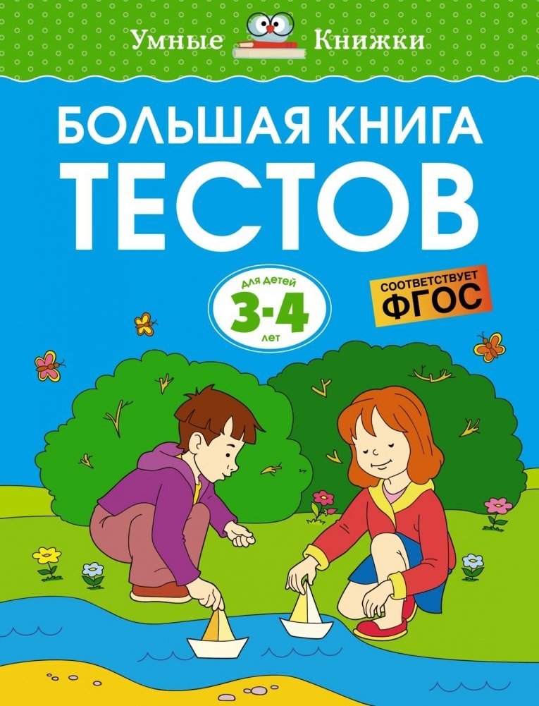 Большая книга тестов, 3-4 года | Bol'shaia kniga testov, 3-4 goda