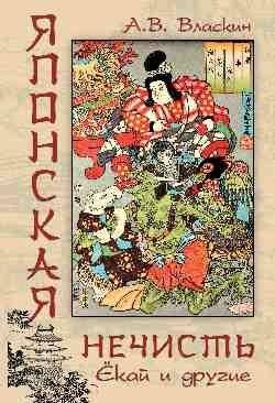 Японская нечисть. Ёкай и другие | Japanese Yokai and Other Supernatural Beings