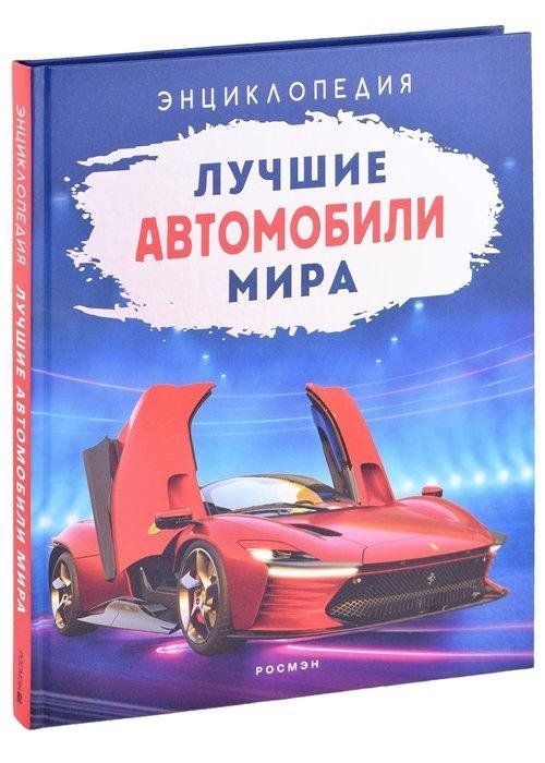 Лучшие автомобили мира. Энциклопедия | World's Best Cars: An Encyclopedia