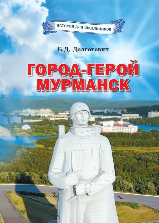 Город-герой Мурманск. Белорусы и уроженцы Беларуси – участники боёв в Заполярье | Hero City Murmansk: Belarusians and Natives of Belarus in the Arctic Battles