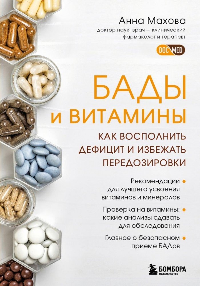БАДы и витамины. Как восполнить дефицит и избежать передозировки | Supplements and Vitamins: Replenishing Deficiencies and Avoiding Overdose