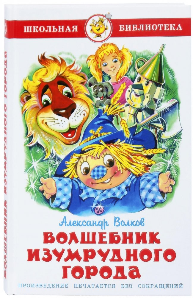 Волшебник Изумрудного города | The Wizard of the Emerald City